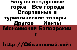 Батуты воздушные горка - Все города Спортивные и туристические товары » Другое   . Ханты-Мансийский,Белоярский г.